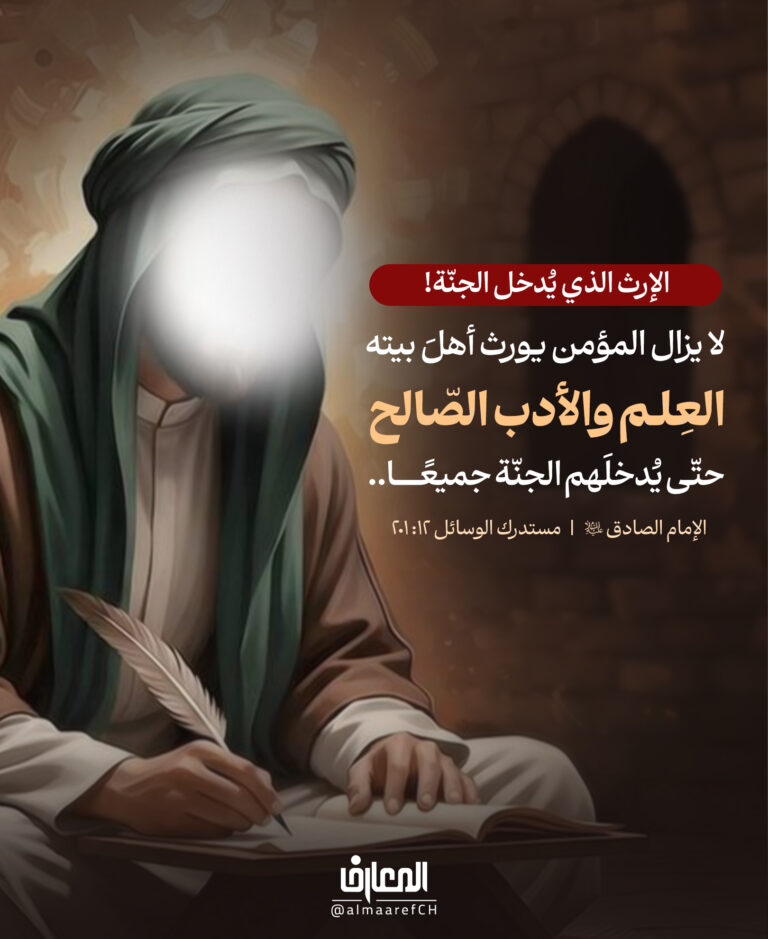 الإرث الذي يُدخل الجنّة!