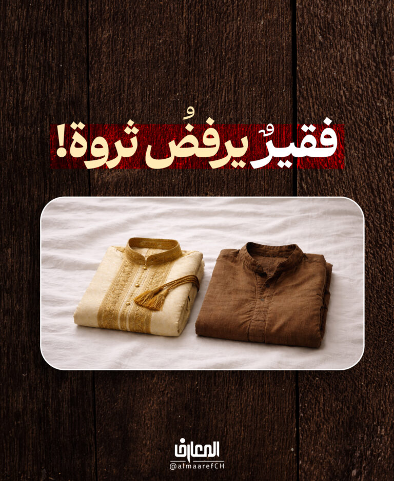 فقيرٌ يرفضُ ثروة!