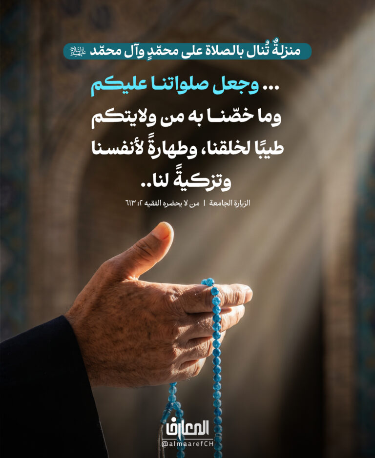 منزلةٌ تُنال بالصلاة على محمّدٍ وآل محمّد (ع)