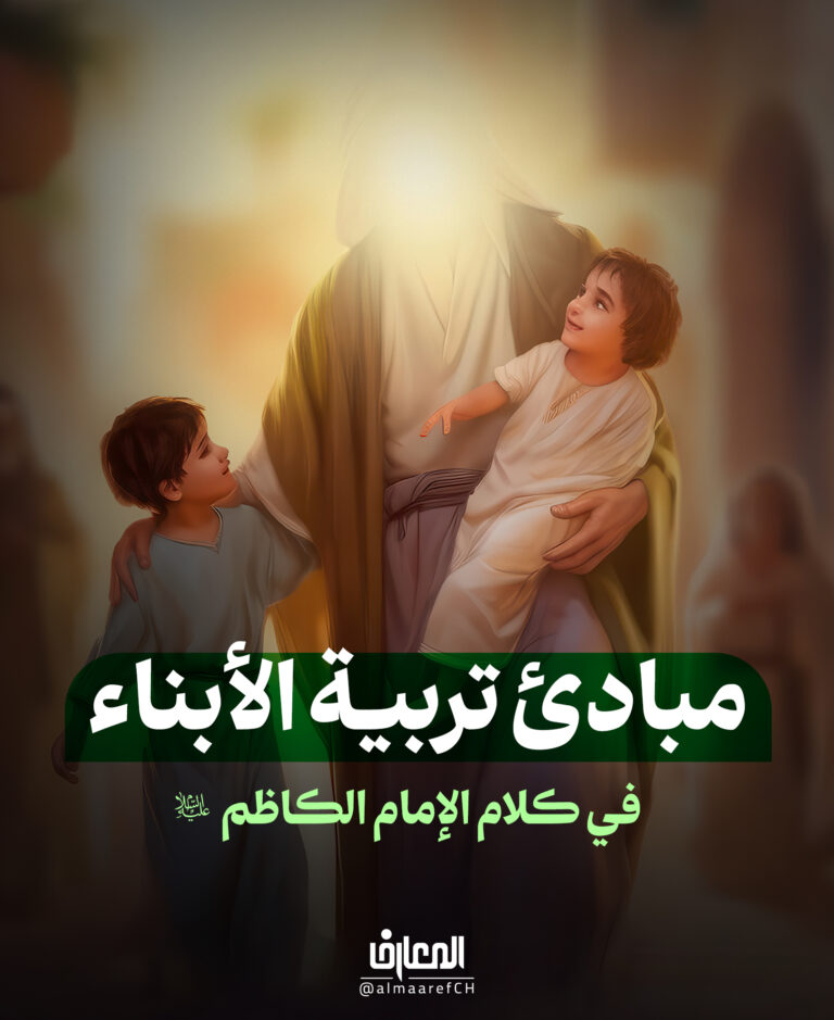مبادئ تربية الأبناء في كلام الإمام الكاظم (ع)