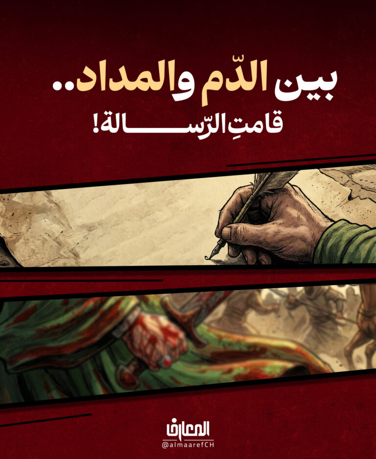 بين الدّم والمداد.. قامت الرّسالة!