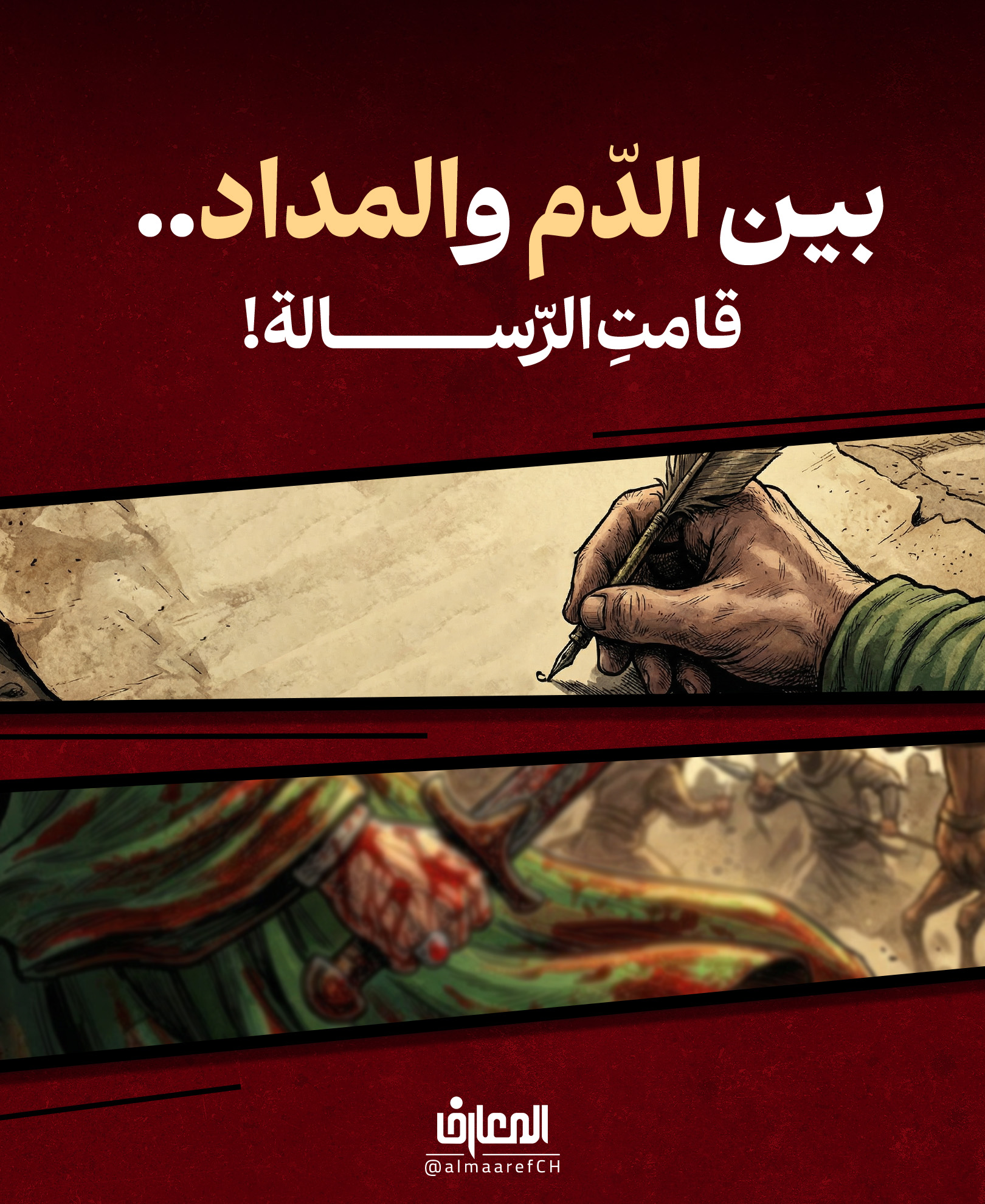 بين الدّم والمداد.. قامت الرّسالة!
إنّ الإمام الحسين بن علي (ع) قد صانَ الرسالة بدمه الزّاكي، وذادَ عنها بروحه الطاهرة
بينما تولّى الإمام جعفر الصادق (ع) حفظَها ببيانِه، ورواياتِه، وبمدرستِه التي أرسى بها معالم الهدى والعلم
وهكذا قامت الرسالةُ على رُكنين عظيمين: دماءِ الشهداءِ التي أحيت، ومداد العلماء الذي صانَ وخلّد..
بدم الحسين (عليه السلام) حييَت الرّسالة، وبمداد الصّادق (عليه السلام) خُلِّدَت..
فكانت التّضحيةُ والعلمُ جَناحين لحفظ دين الله عبر الزّمان.