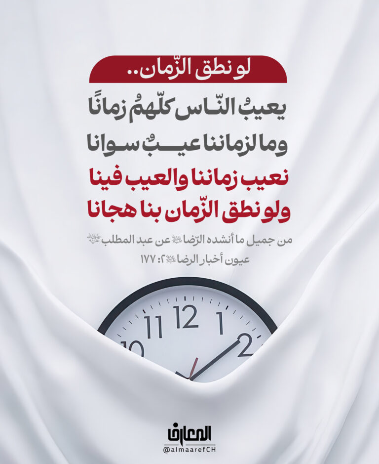 لو نطق الزّمان..