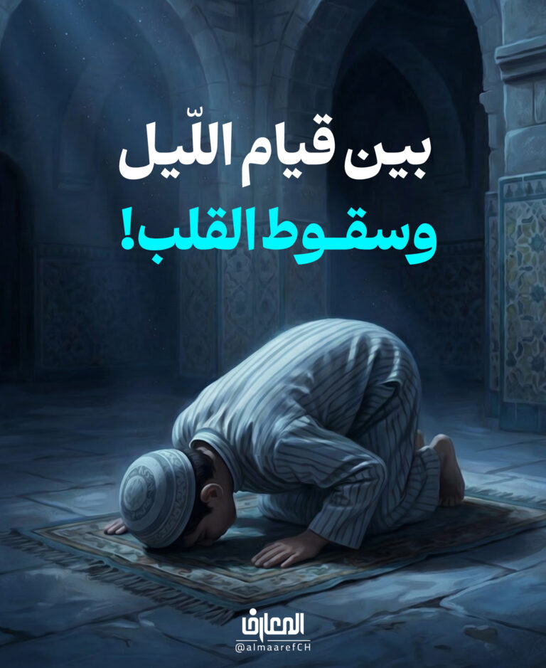 بين قيام اللّيل، وسقوط القلب!