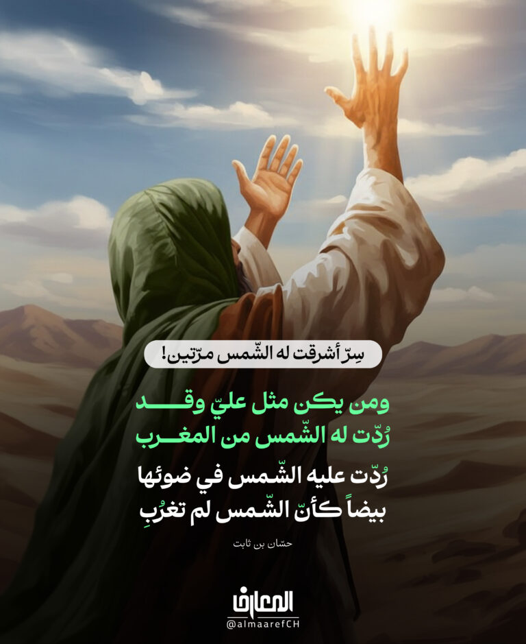 سِرّ أشرقت له الشّمس مرّتين!