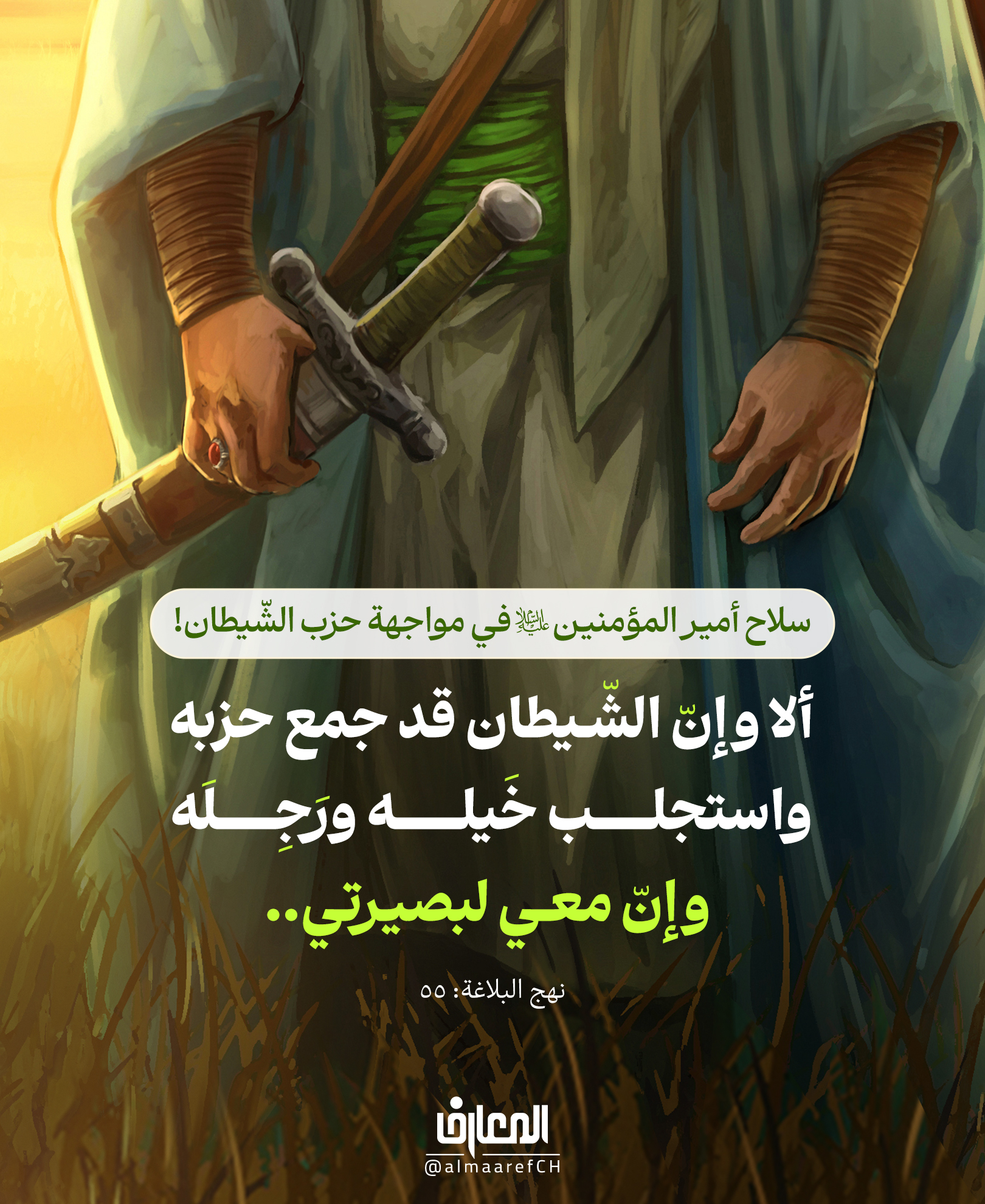 سلاح أمير المؤمنين (ع) في مواجهة حزب الشّيطان!
ألا وإنّ الشّيطان قد جمع حزبه، واستجلب خَيله ورَجلَه، وإنّ معي لَبصيرتي..
نهج البلاغة: 55
حين يحتشد الباطل بكلّ قوّته، يبقى سلاح الحقّ: البصيرة..
ليس الخطر في كثرة جموعهم، بل في غفلة القلوب عن الحقيقة!
"وَإِنَّ مَعي لَبَصيرَتي"..
كلمة تختصر طريق النجاة: أن ترى الحقّ حقًّا، فلا تُخدع بزخارف الباطل.