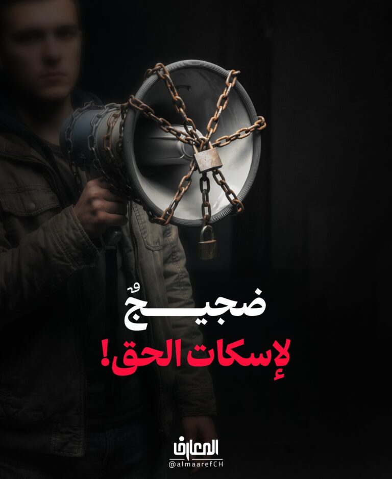 ضجيجٌ لإسكات الحق!