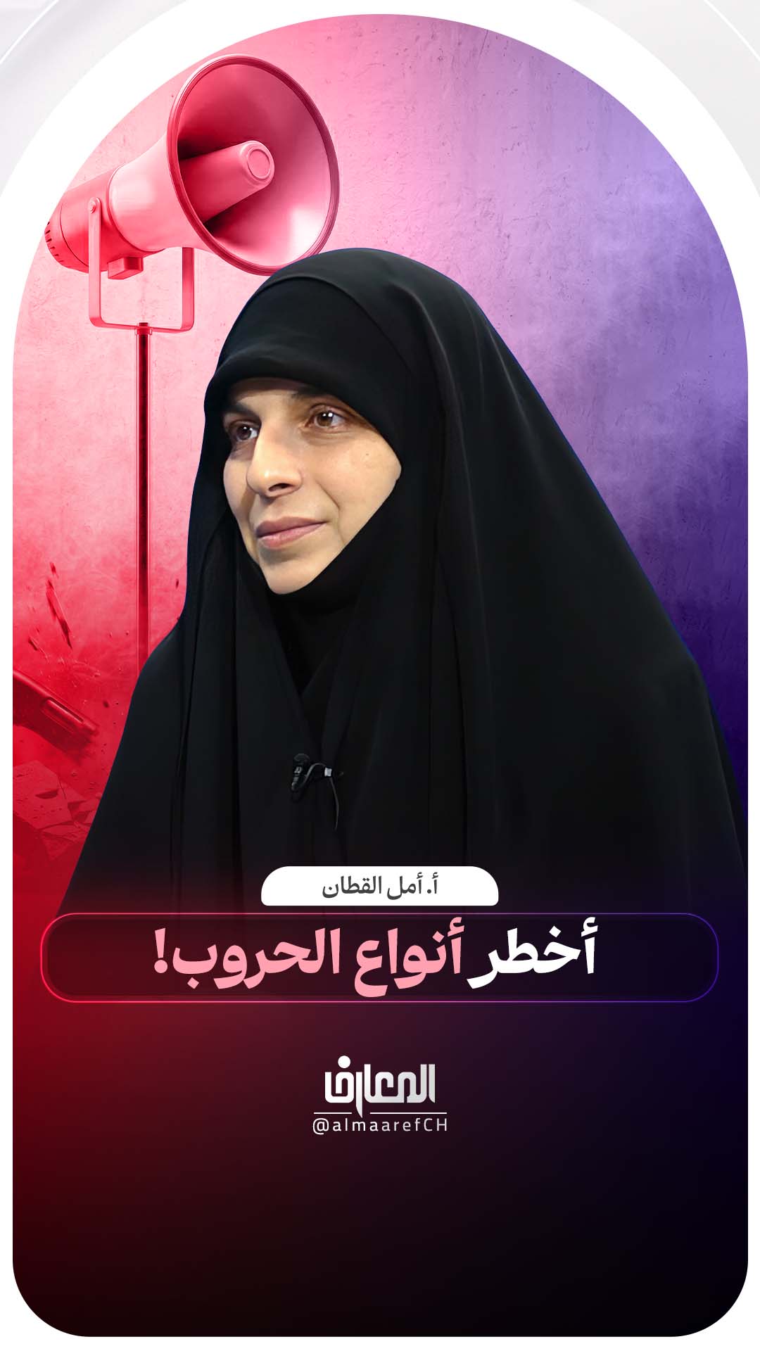 أخطر أنواع الحروب!
أ . أمل القطان
الحرب الناعم