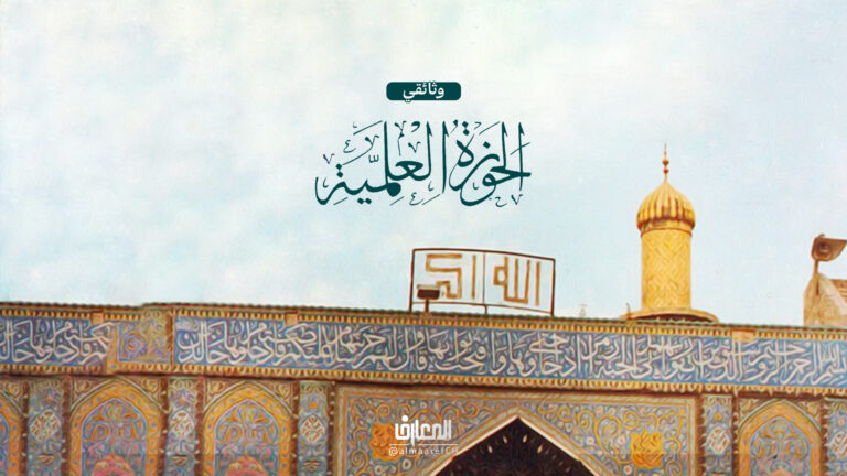 وثائقي الحوزة العلمية