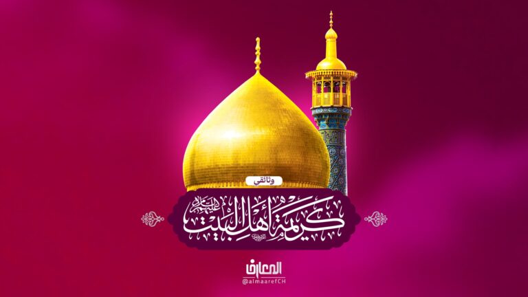 وثائقي كريمة أهل البيت (س)