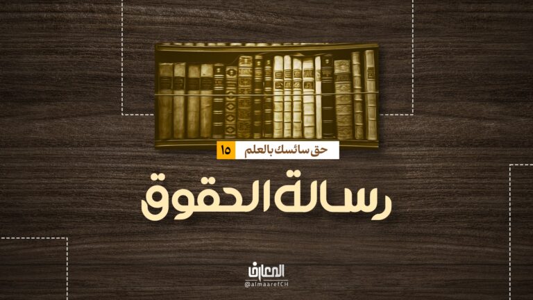 رسالة الحقوق - حق سائسك بالعلم
