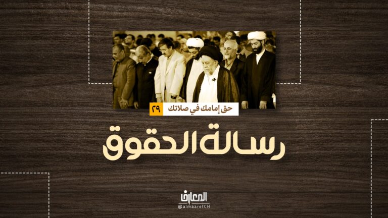 رسالة الحقوق - حق إمامك في صلاتك