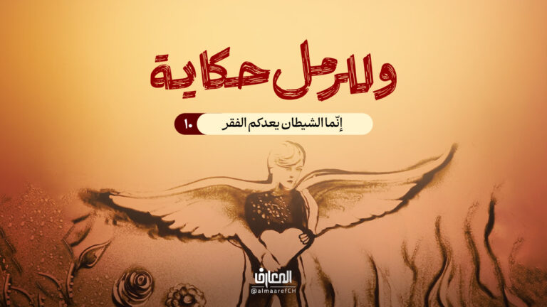 وللرمل حكاية - 10 - إنّما الشيطان يعدكم الفقر