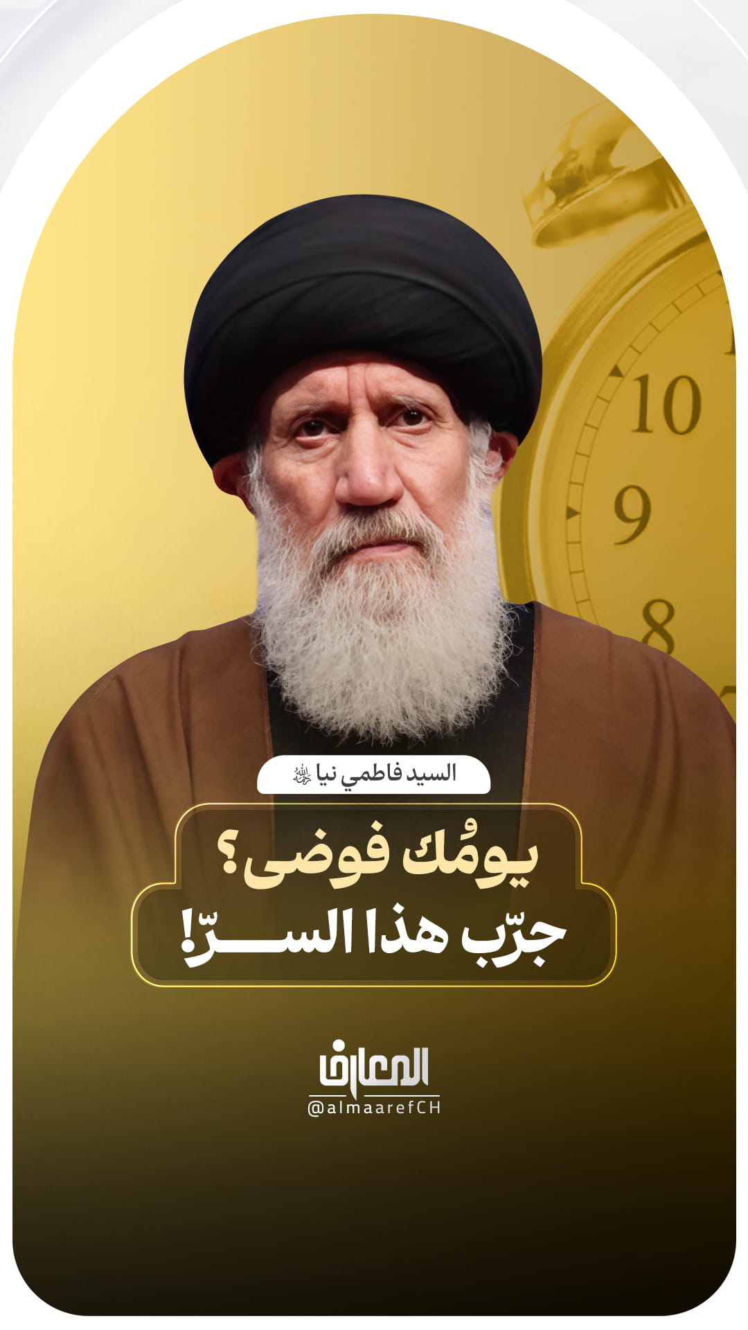 يومُك فوضى؟ جرّب هذا السرّ!