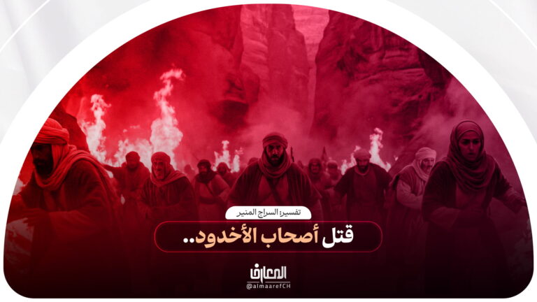 تفسير السراج المنیر -49 - قتل أصحاب الأخدود..