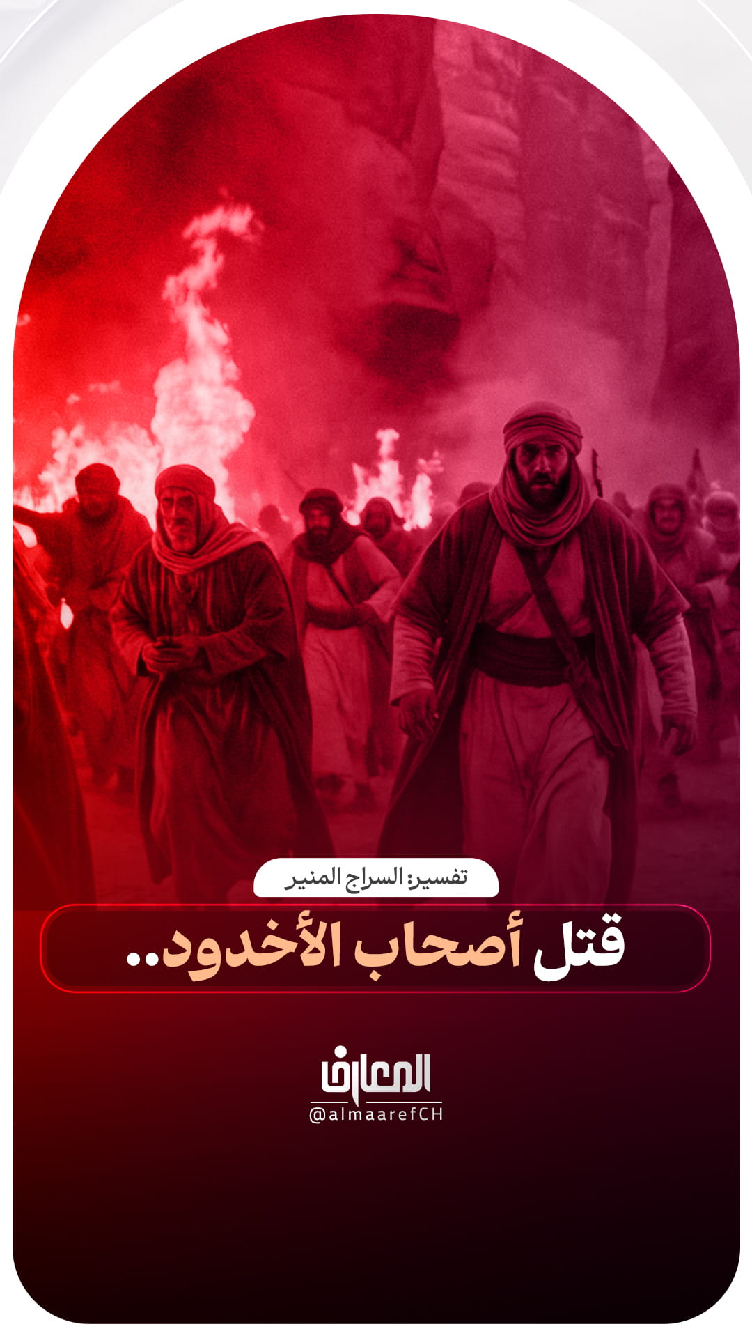 قتل أصحاب الأخدود..