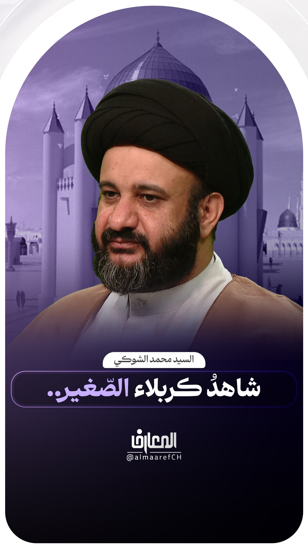 شاهدُ كربلاء الصّغير..
السيد محمد الشوكي
السلام عليك يا محمد الباقر