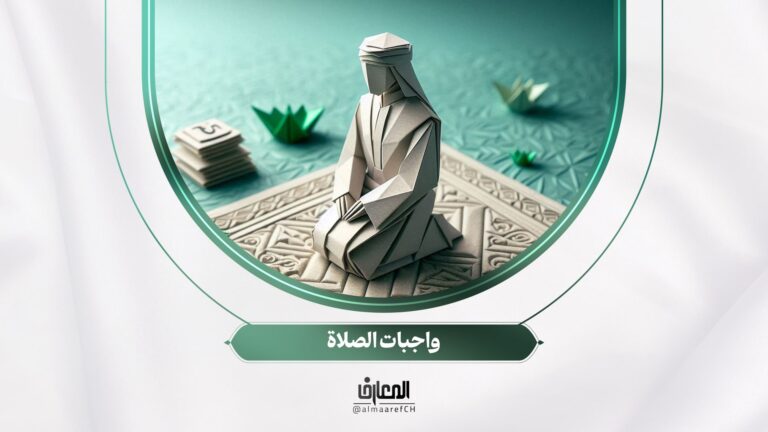 مشجّر الفقه - 14 - واجبات الصلاة