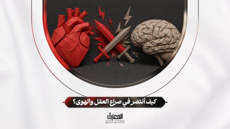 كيف أنتصر في صراع العقل والهوى؟