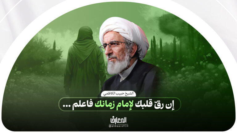 إن رقّ قلبك لإمام زمانك فاعلم ...