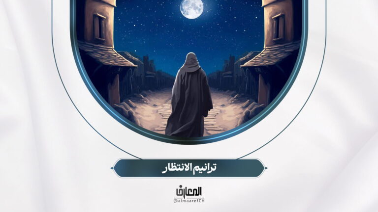 ترانیم الانتظار