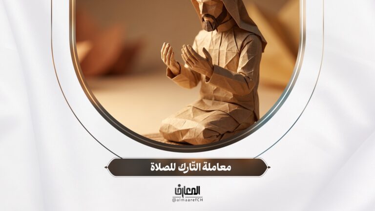 أسرار الصلوة - 29 - معاملة التّارك للصلاة