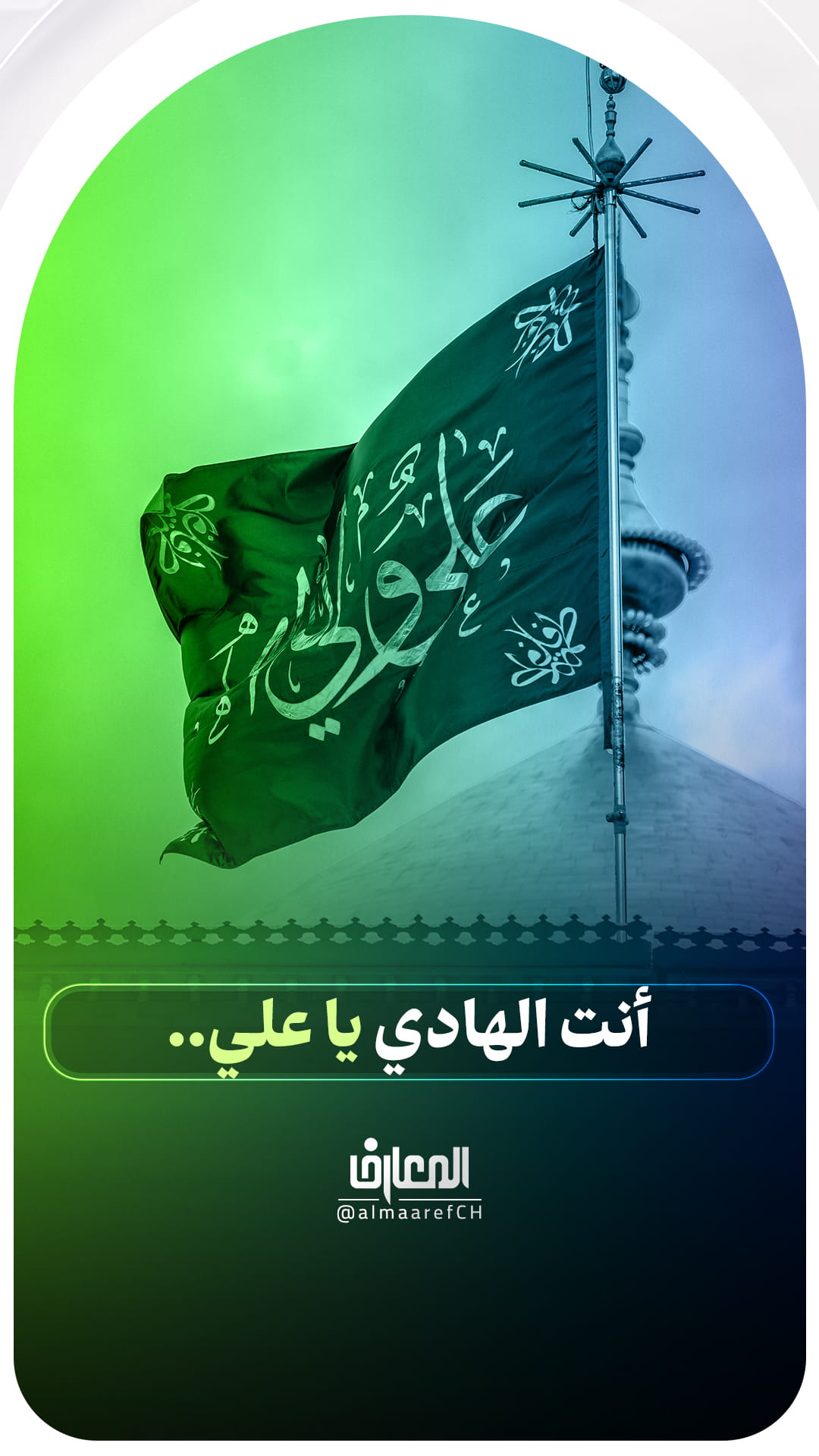 أنت الهادي يا عليّ..
لمّا نزلت ( إِنَّمَا أَنْتَ مُنْذِرٌ وَلِكُلِّ قَوْمٍ هَادٍ) وضع رسول الله (ص) يده على صدره فقال:أنا المنذر ..
وأومأ بيده إلى منكب عليّ (ع) فقال أنت الهادي يا علي بك يهتدي المهتدون بعدي.
تفسير الطبري 142:13
الغدير
أمير المؤمنين
علي بن أبي طالب