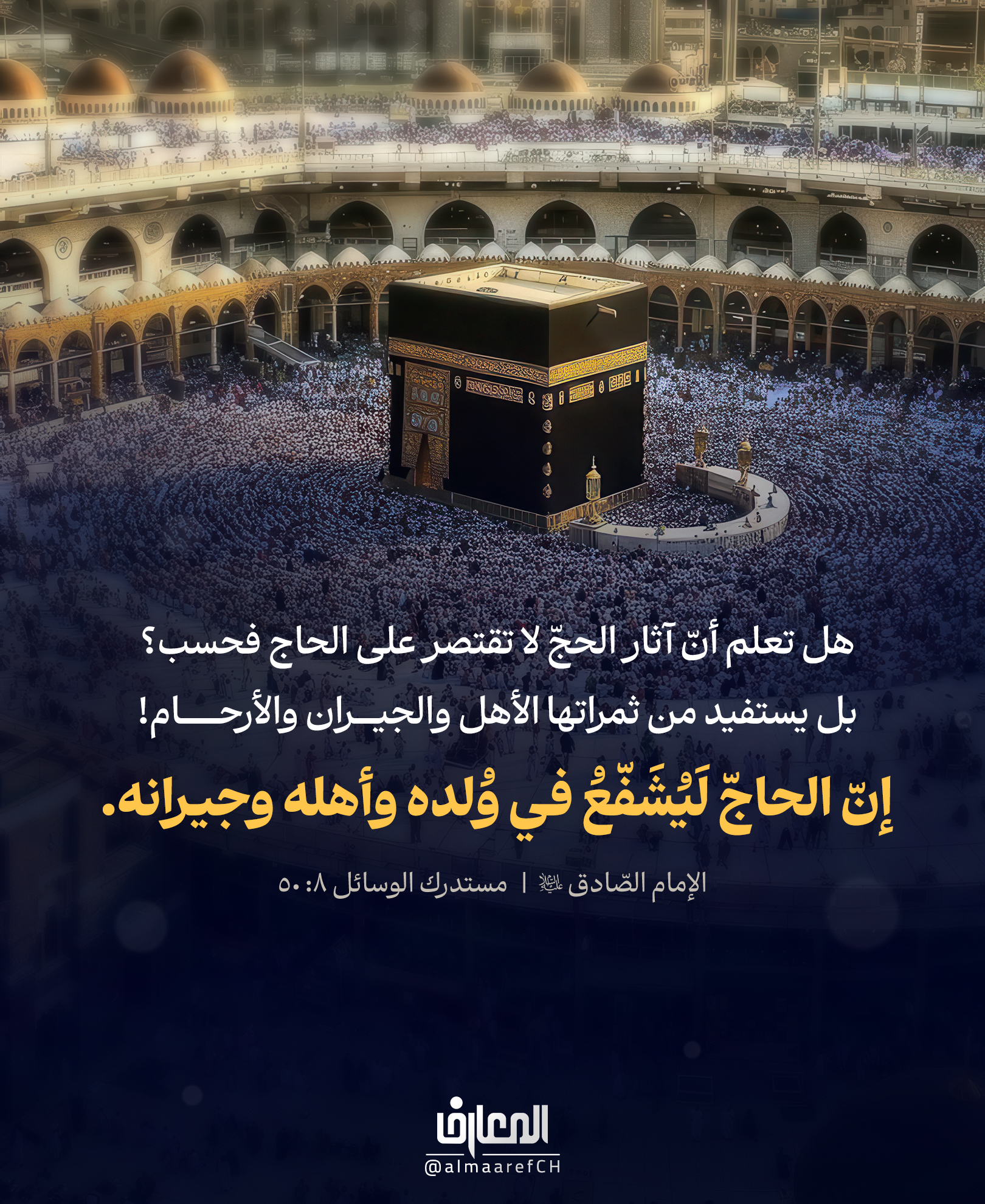 هل تعلم أنّ آثار الحجّ لا تقتصر على الحاج فحسب؟
بل يستفيد من ثمراتها الأهل والجيران والأرحام!
((إنّ الحاجّ لَيُشَفّعُ في وُلده وأهله وجيرانه.))
الإمام الصّادق (ع)
مستدرك الوسائل 8: 50
مكة المكرمة