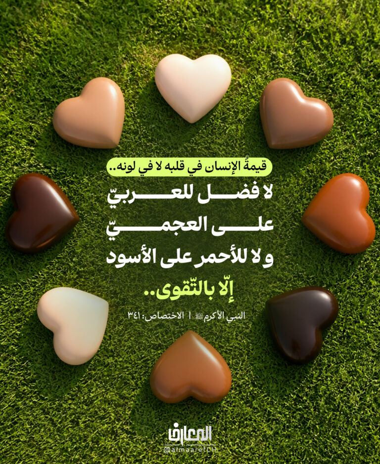 قيمةُ الإنسان في قلبه لا في لونه..