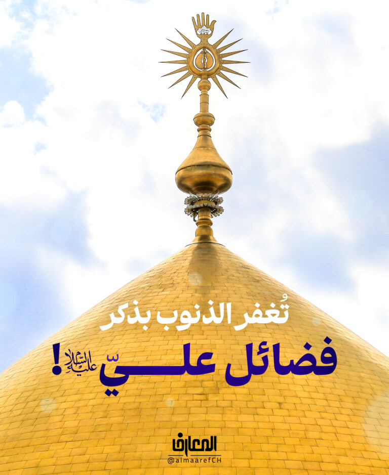 تُغفر الذنوب بذكر فضائل عليّ (ع)!
