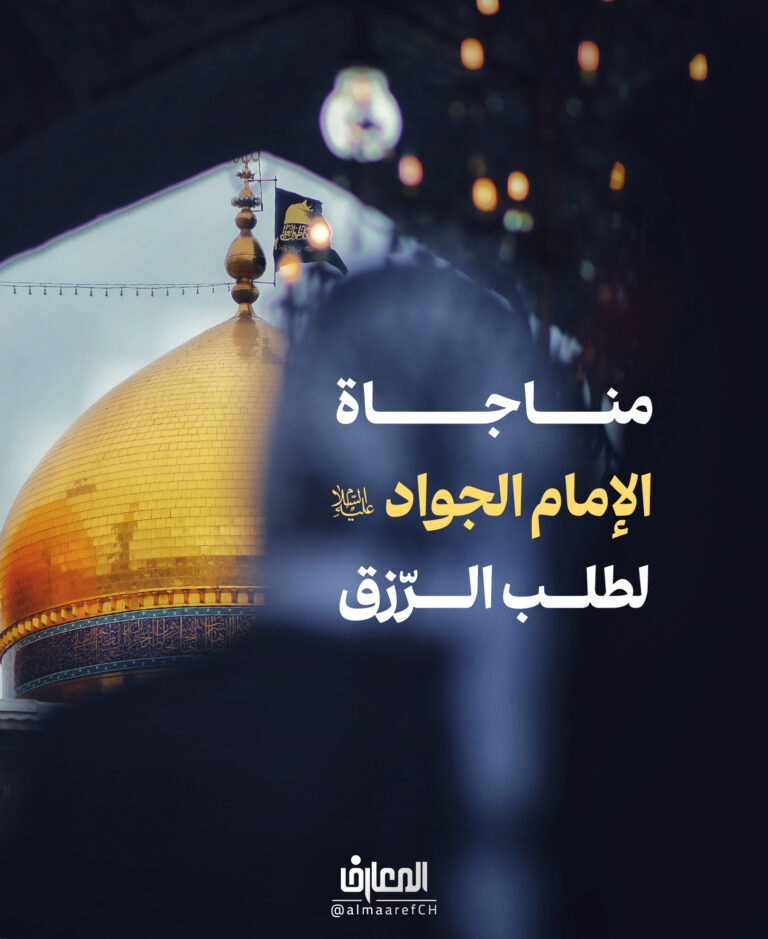 مناجاة الإمام الجواد (ع) لطلب الرّزق