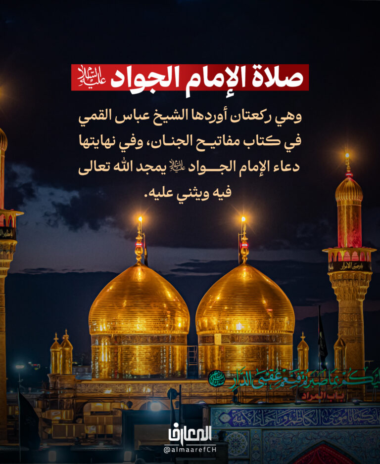 صلاة الإمام الجواد (ع)