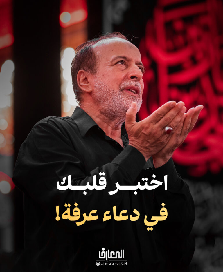 اختبر قلبك في دعاء عرفة!