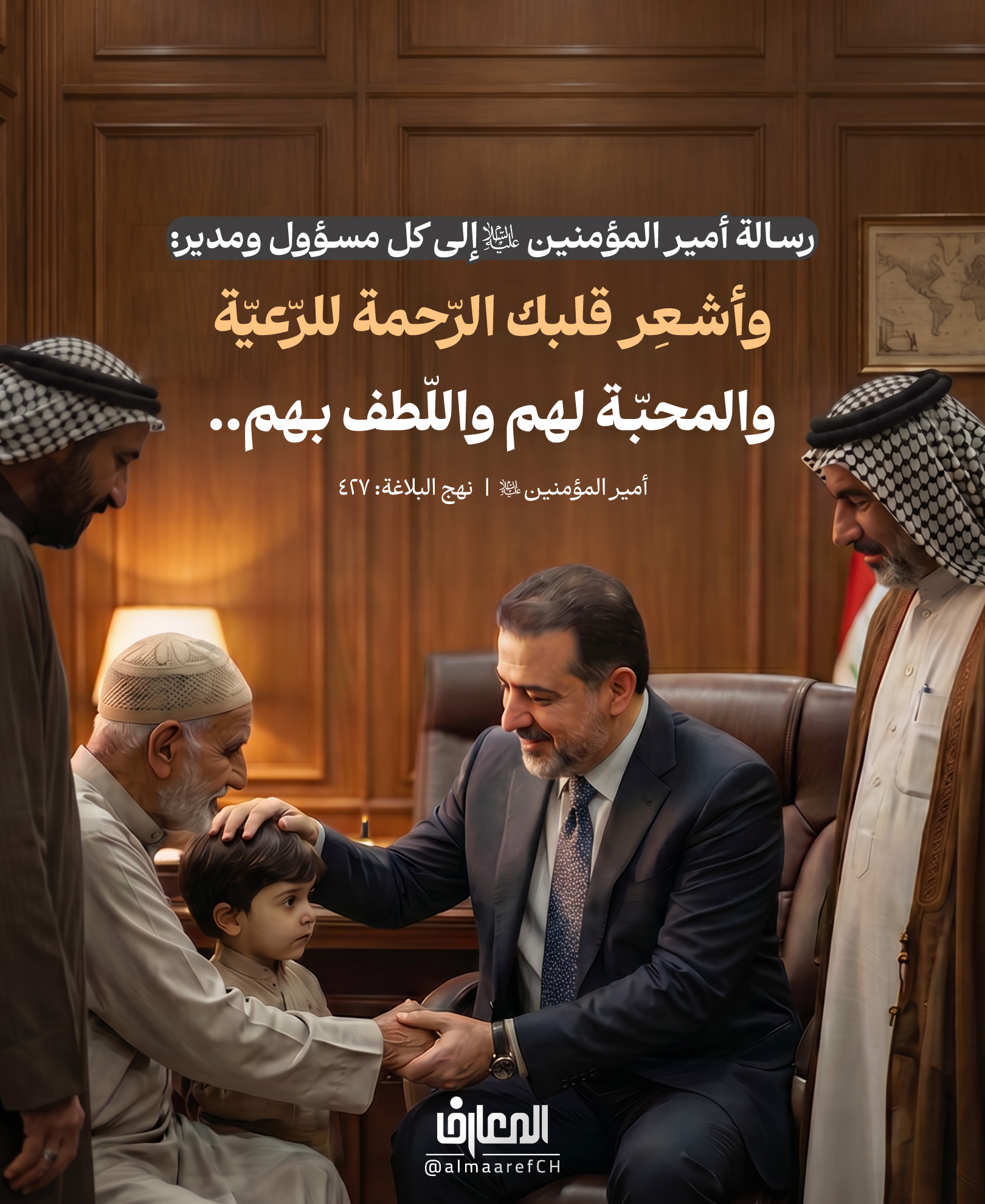 رسالة أمير المؤمنين (ع) إلى كل مسؤول ومدير:
وأشعِر قلبك الرّحمةَ للرّعيّة والمحبّة لهم واللّطف بهم..
أمير المؤمنين علي بن أبي طالب (ع)
نهج البلاغة: 427
الإدارة والمسؤولية ليستا مجرد أوامر وقرارات، بل هما قبل كل شيء إنسانية ورحمة.
شاركنا رأيك: كيف يمكن تطبيق هذه المبادئ في بيئة العمل اليوم؟