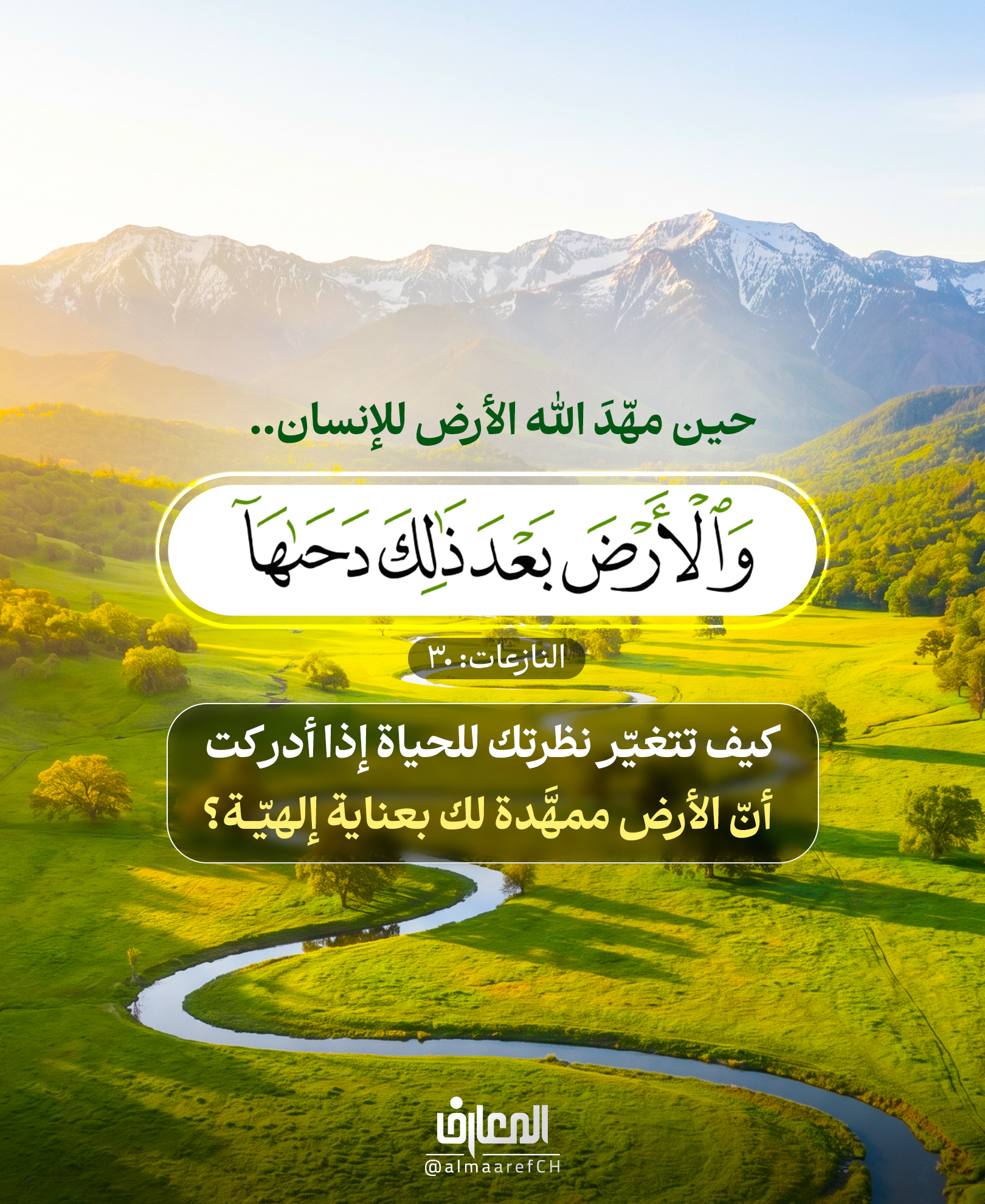 حين مهّد اللهُ الأرض للإنسان..
((والْأَرْضَ بَعْدَ ذَلِكَ دَحَاهَا))
النازعات: 30
كيف تتغيّر نظرتك للحياة إذا أدركت أنّ الأرض ممهَّدة لك بعناية إلهيّة؟
في يوم دحو الأرض، نتذكّر أن هذا الكون لم يُخلَق عبثًا،
وأن كلَّ ما فيه مُعدٌّ ليقودك إلى غايةٍ أسمى..
فهل نكون على قدر هذه العطيّة؟
25 ذي القعدة يوم دحو الأرض
