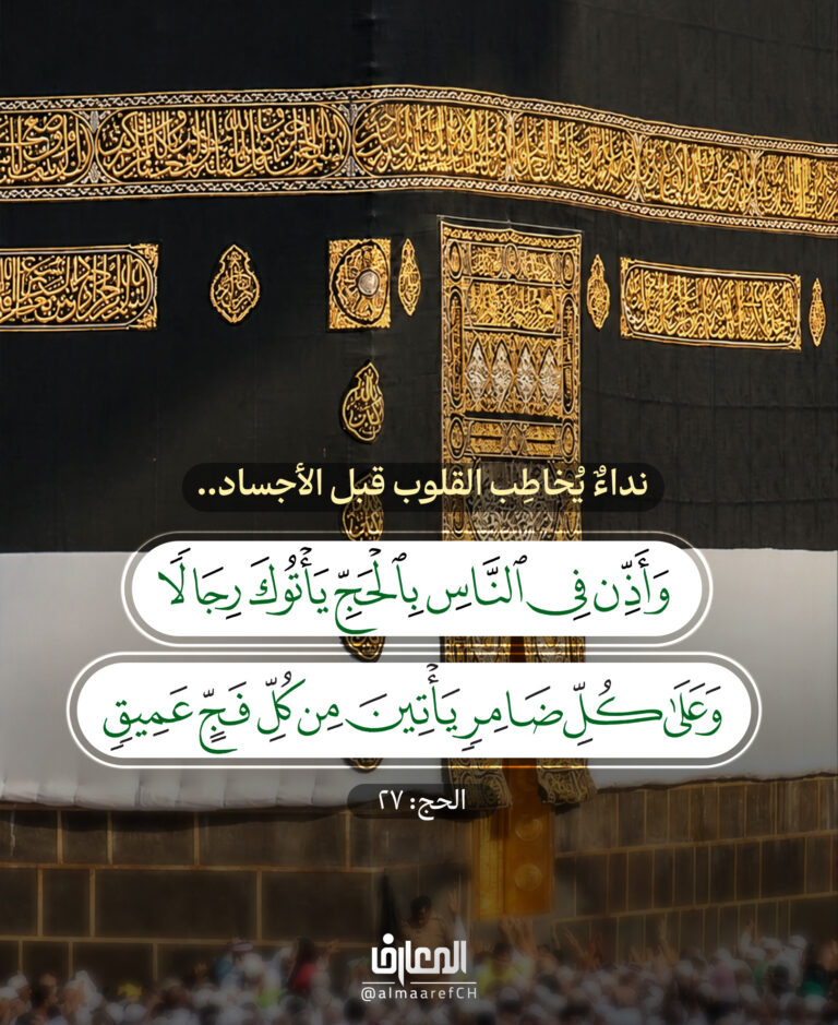 نداءٌ يُخاطِب القلوب قبل الأجساد..