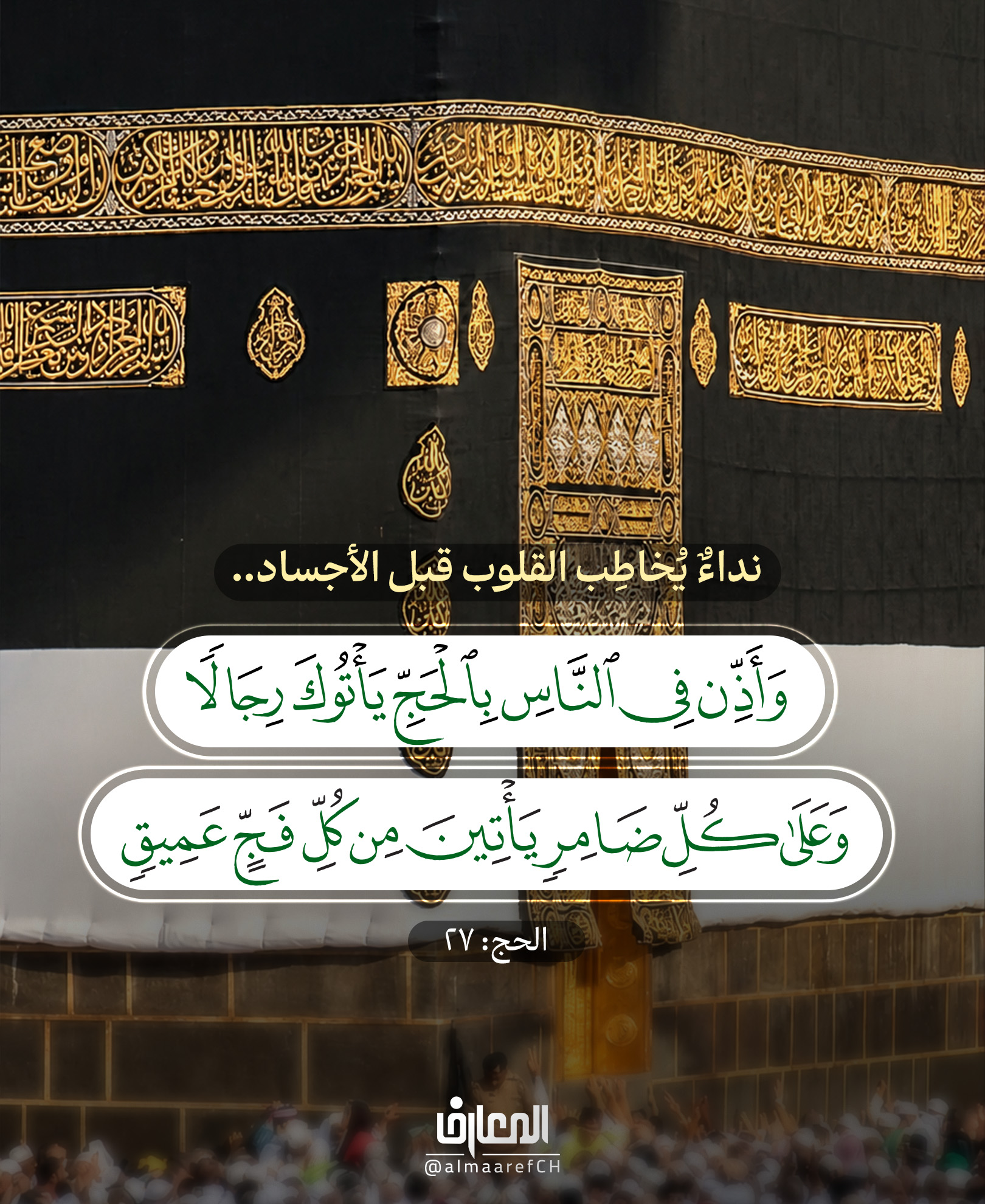 نداءٌ يُخاطِب القلوب قبل الأجساد..