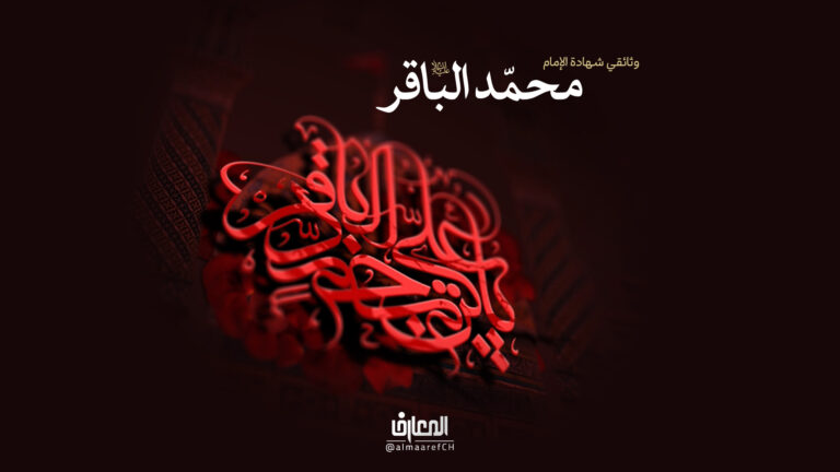 وثائقي شهادة الإمام محمد الباقر (ع)