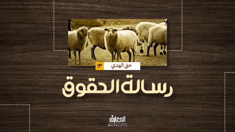 رسالة الحقوق - حق الهدي