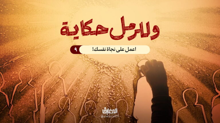 وللرمل حكاية - 9 - اعمل على نجاة نفسك!