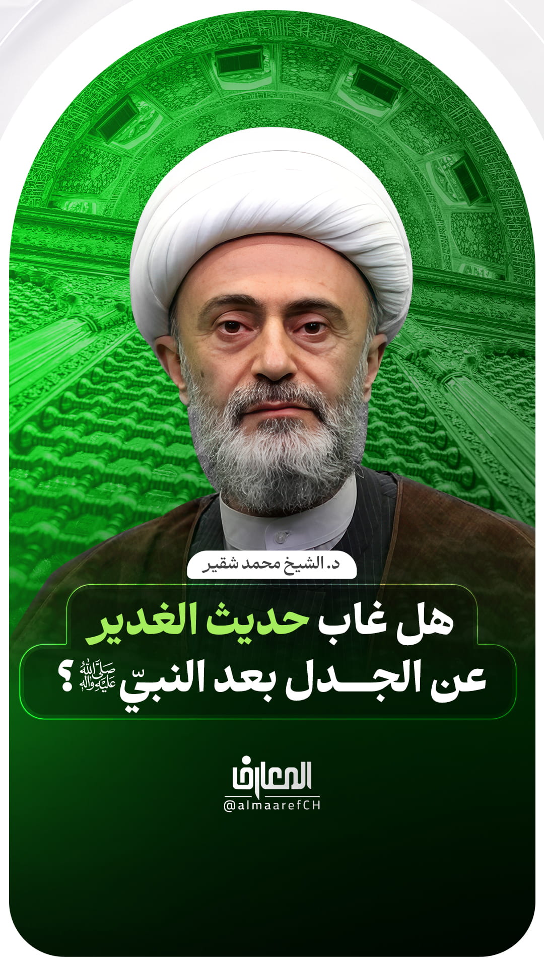 هل غاب حديث الغدير عن الجدل بعد النبيّ (ص)؟
د. الشيخ محمد شقير
أمير المؤمنين علي بن أبي طالب (ع)