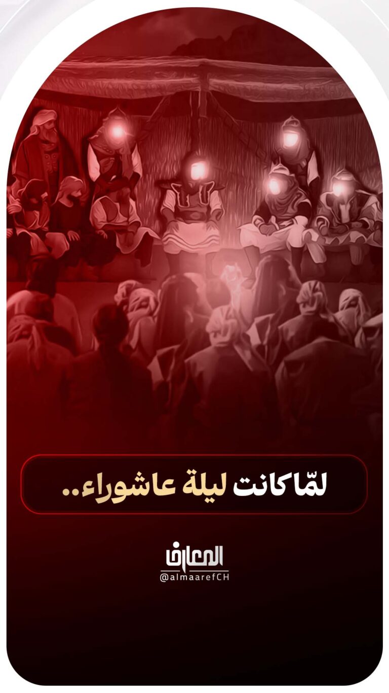 لمّا كانت ليلة عاشوراء..