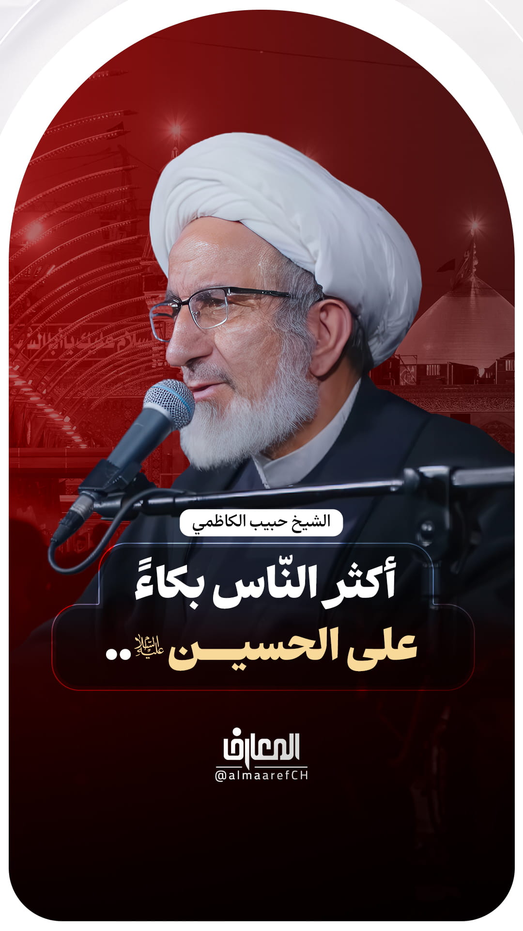 أكثر النّاس بكاءً على الحسين (ع)..
الشيخ حبيب الكاظمي
محرم الحرام
كربلاء المقدسة
عاشوراء