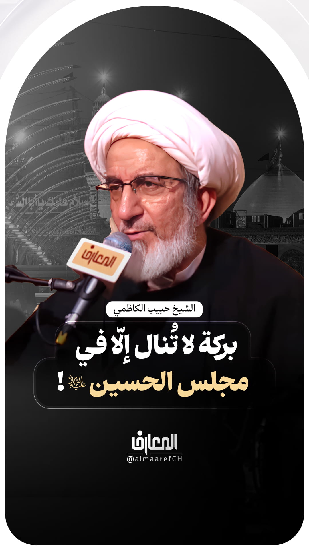 بركة لا تُنال إلّا في مجلس الحسين (ع)!
الشيخ حبيب الكاظمي
كربلاء المقدسة
عاشوراء
محرم الحرام