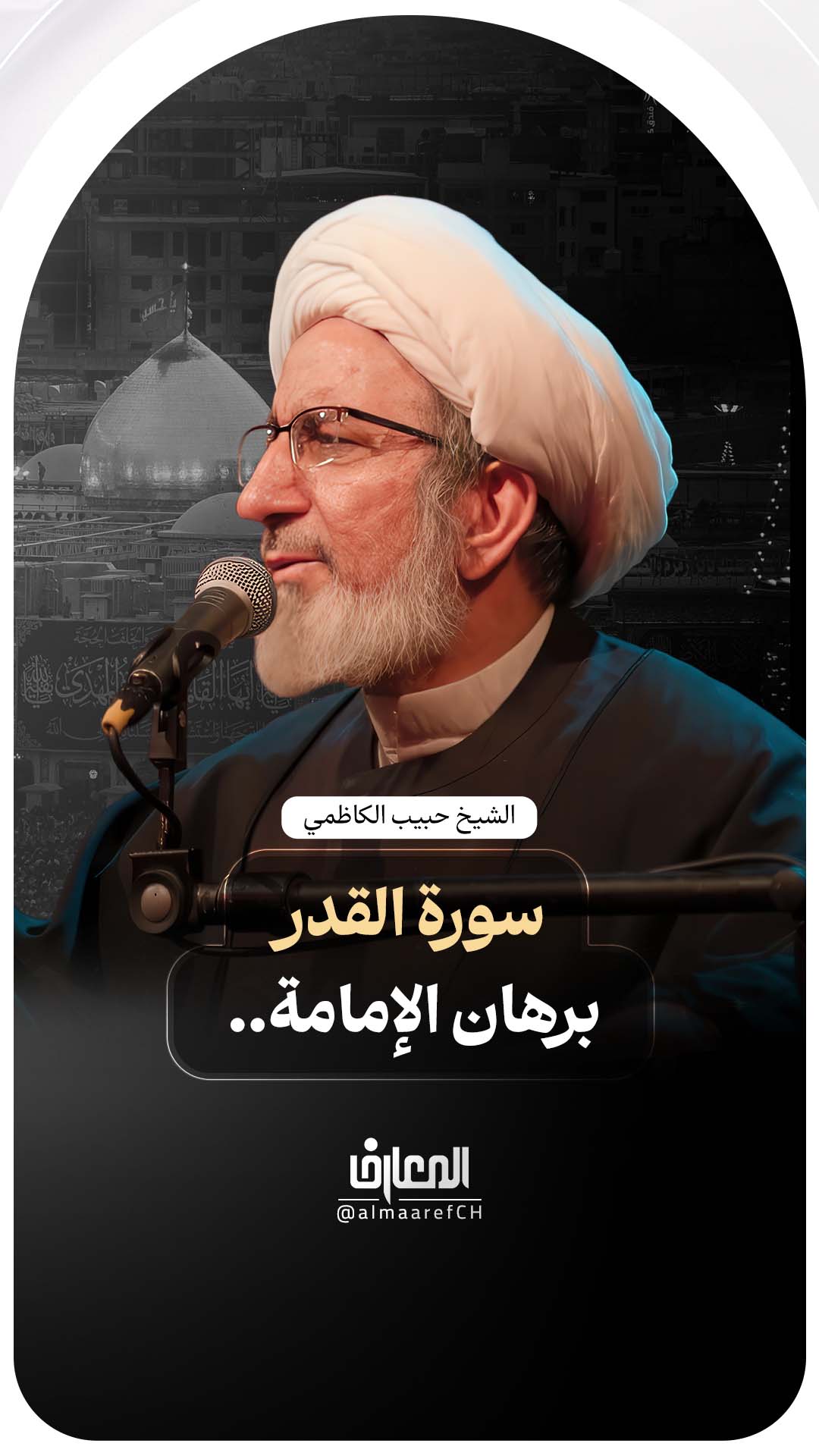 سورة القدر، برهان الإمامة..
الشيخ حبيب الكاظمي
محرم الحرام
الإمام الحسين (ع)