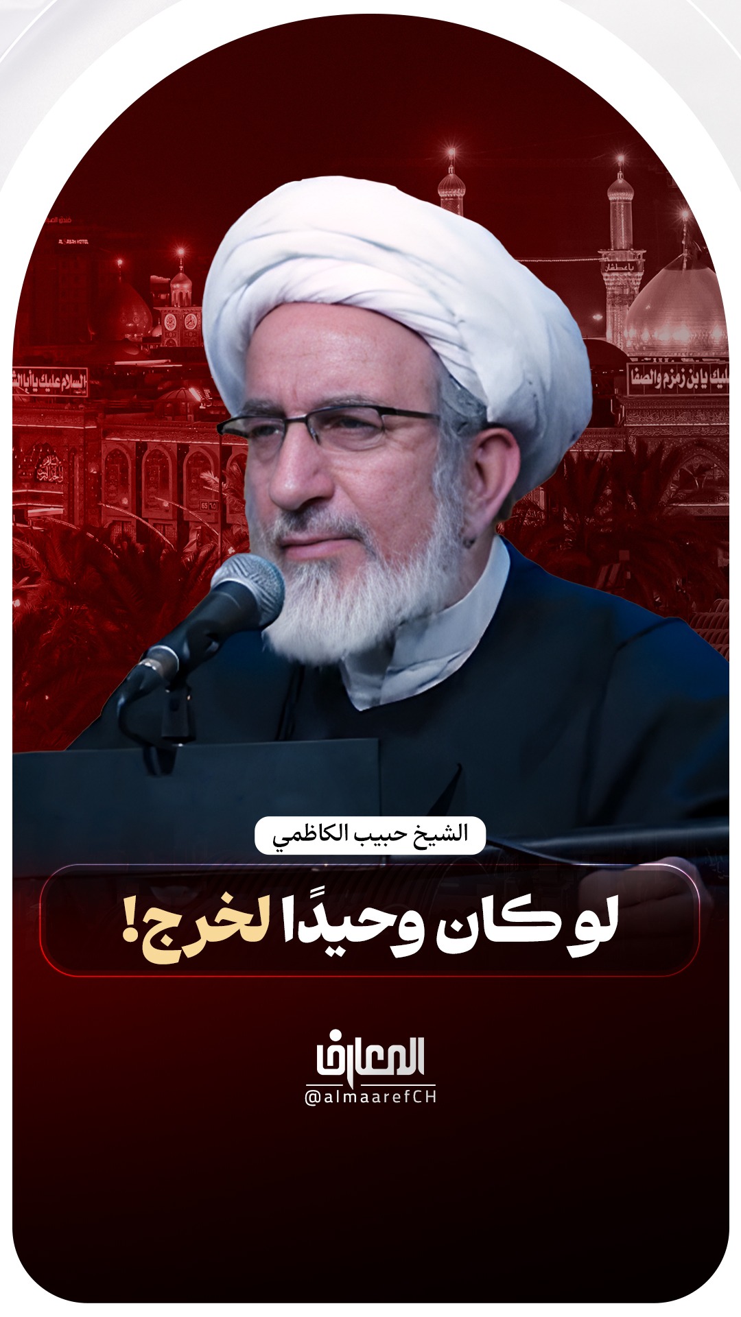 لو كان وحيدًا لخرج!
الشيخ حبيب الكاظمي
الإمام الحسين (ع)
كربلاء المقدسة
محرم الحرام
عاشوراء