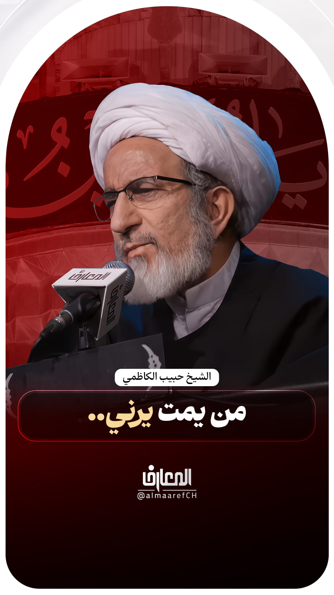 من يمت يرني..
الشيخ حبيب الكاظمي
أمير المؤمنين علي
الإمام الحسين
كربلاء المقدسة
عاشوراء