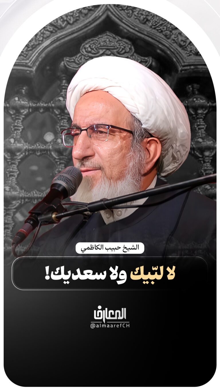 لا لبّيك ولا سعديك!