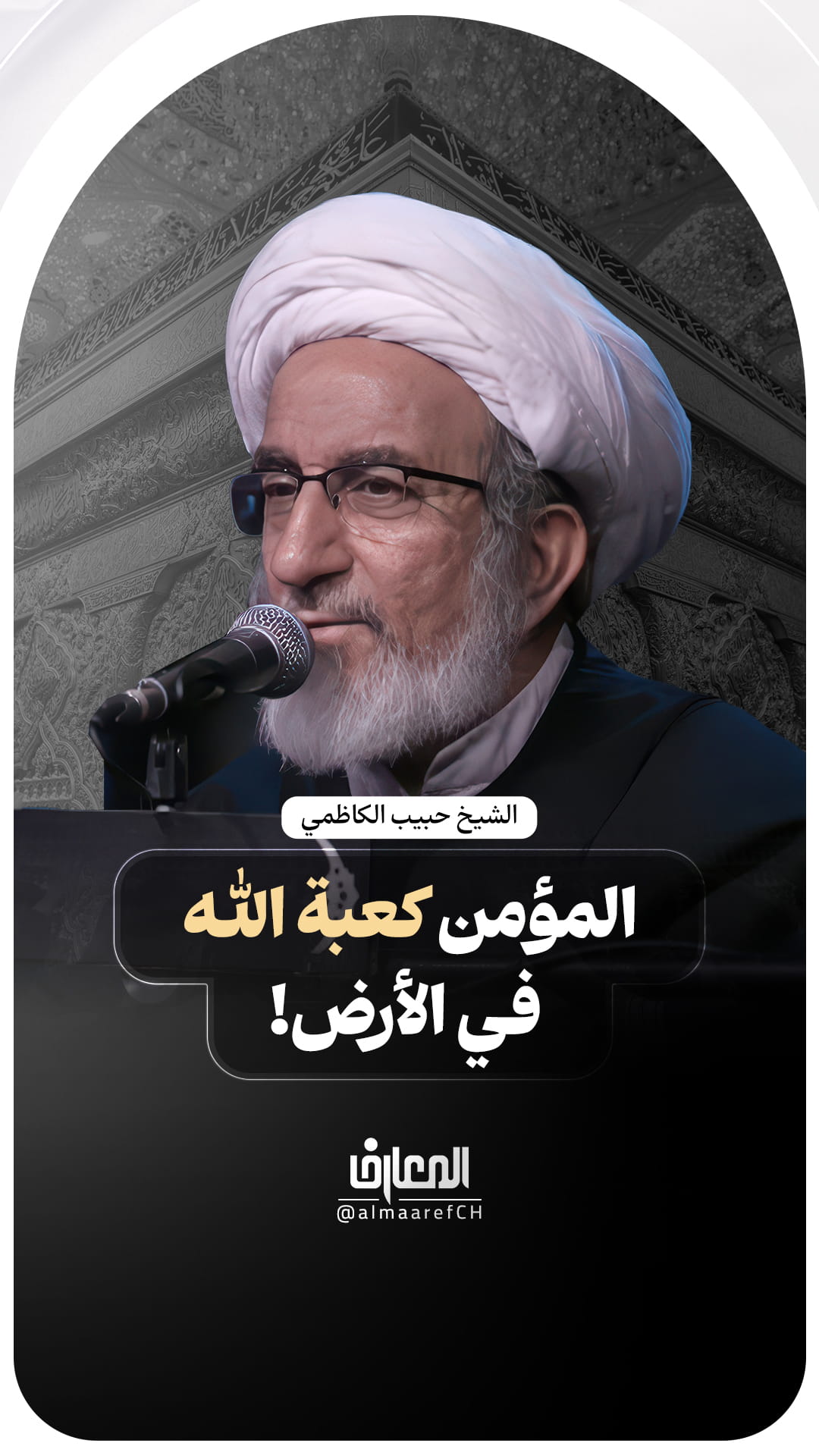 المؤمن كعبة الله في الأرض!
الشيخ حبيب الكاظمي
محرم الحرام
كربلاء المقدسة