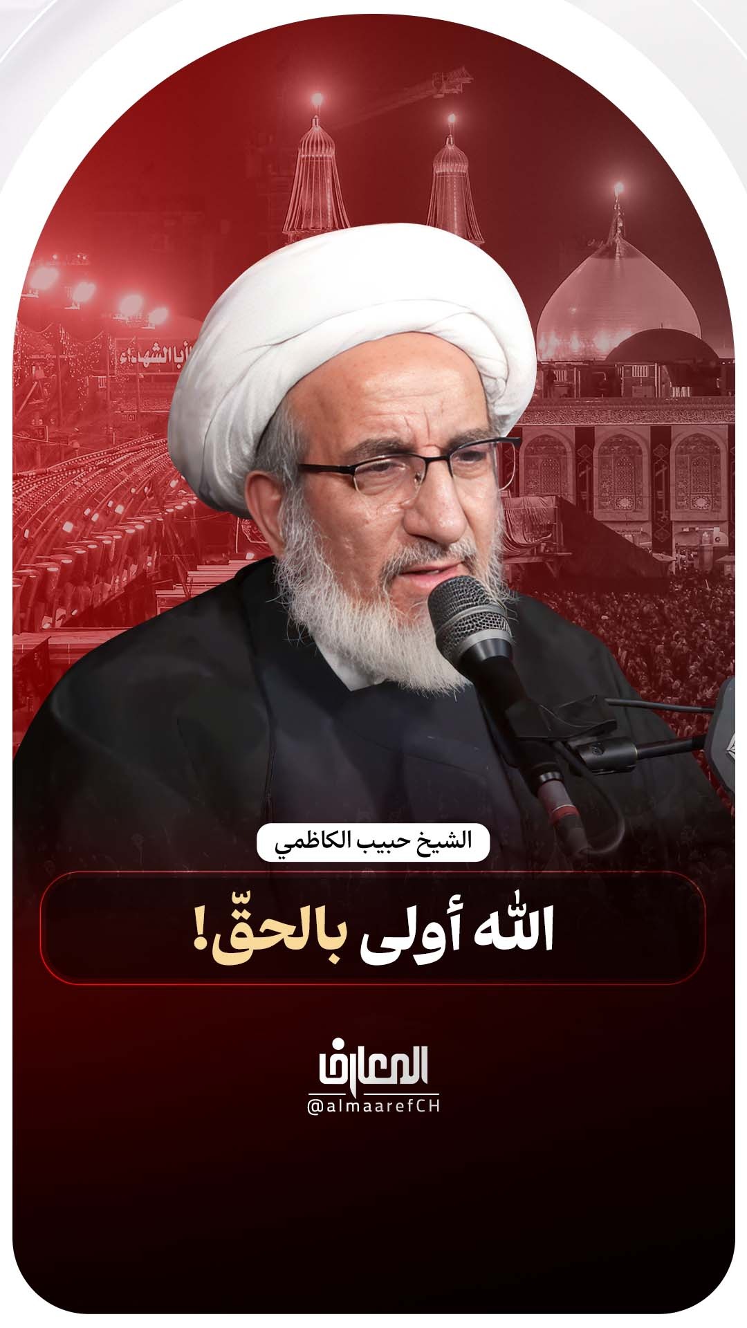 الله أولى بالحقّ!
الشيخ حبيب الكاظمي
عاشوراء
محرم الحرام
الإمام الحسين (ع)